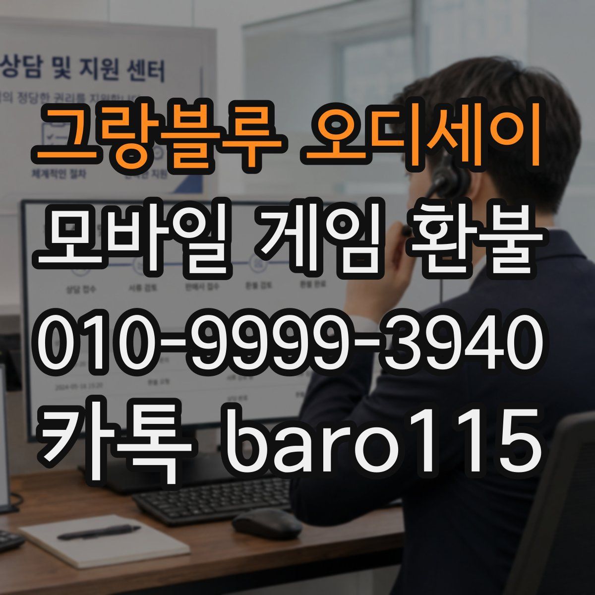 그랑블루 오디세이 환불