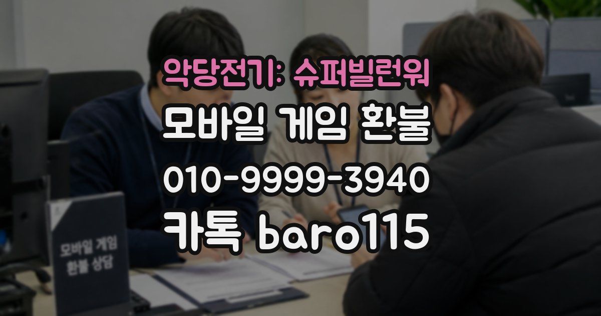 악당전기: 슈퍼빌런워 환불
