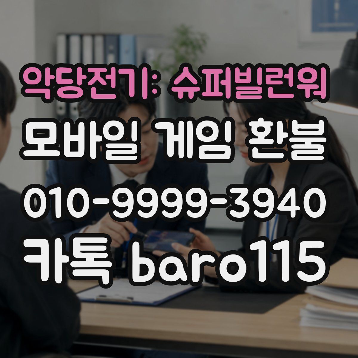 악당전기: 슈퍼빌런워 환불