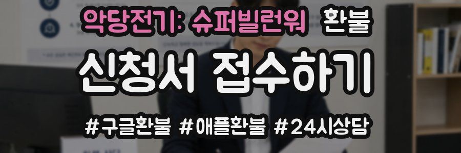 악당전기: 슈퍼빌런워 환불