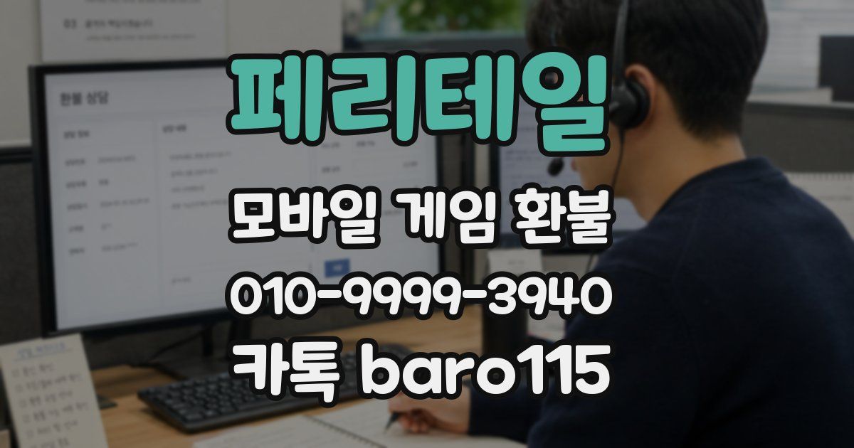 페리테일 환불