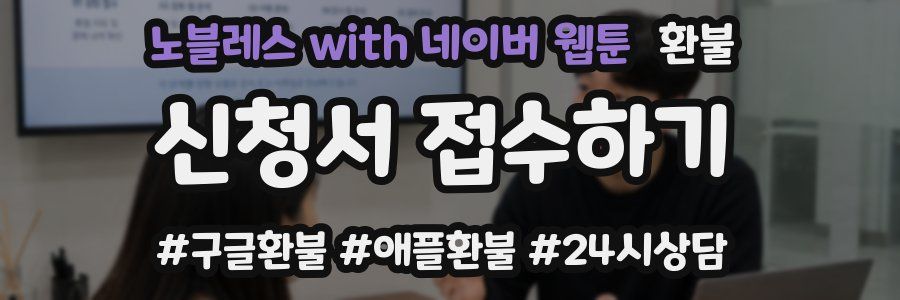 노블레스 with 네이버 웹툰 환불