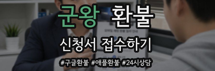 군왕 환불