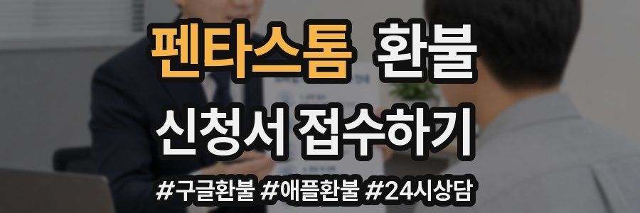 펜타스톰 환불