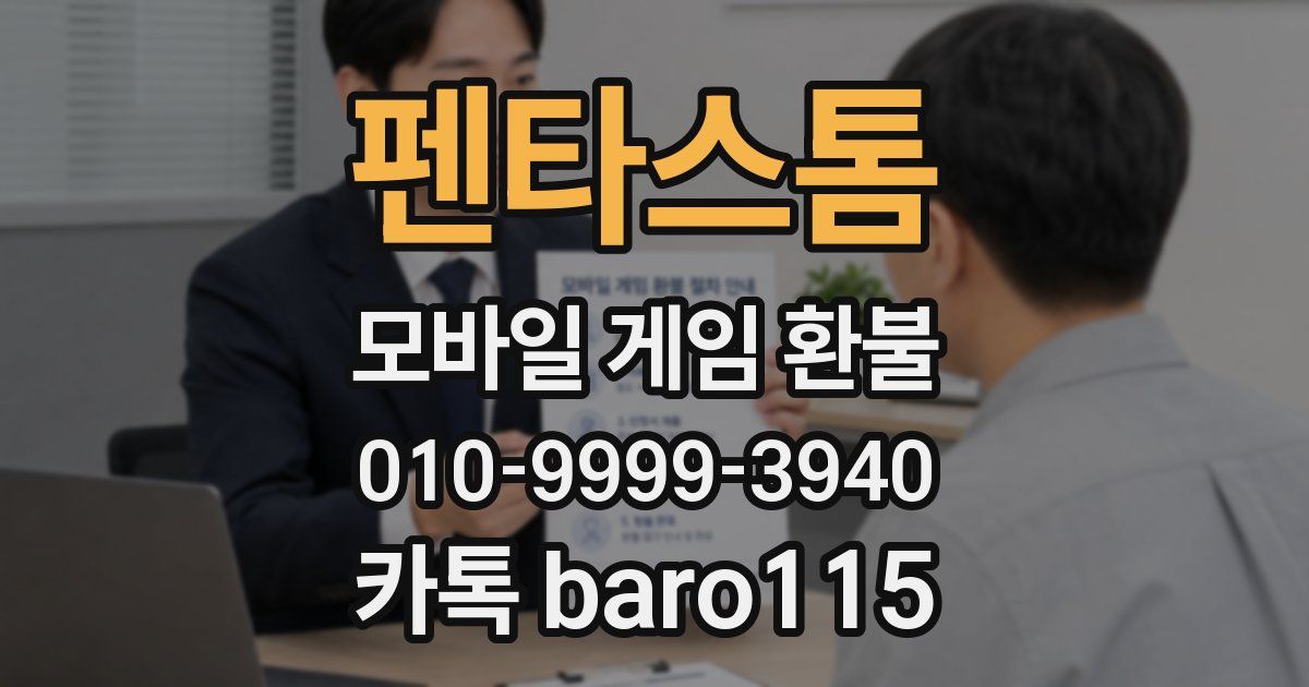 펜타스톰 환불