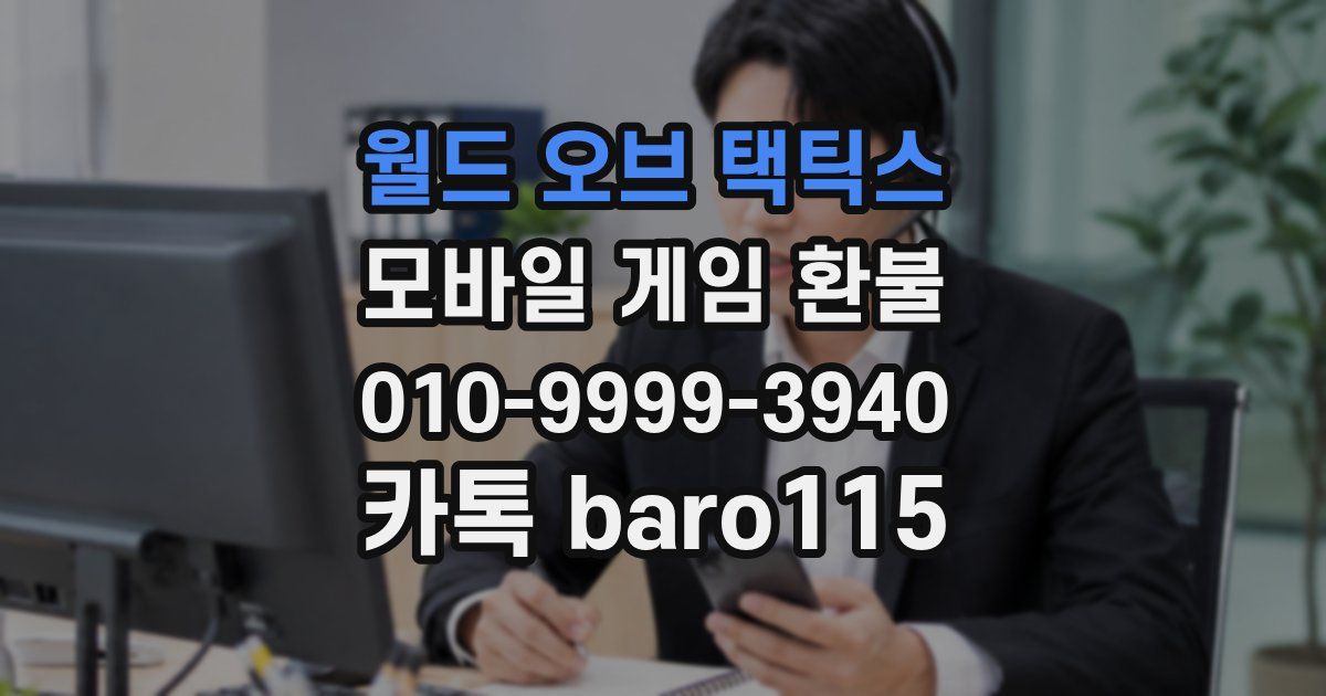 월드 오브 택틱스 환불