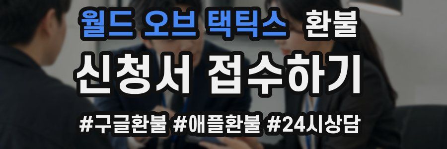 월드 오브 택틱스 환불