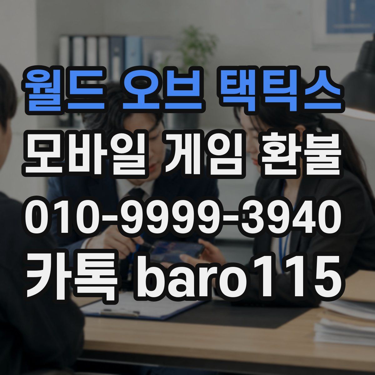 월드 오브 택틱스 환불