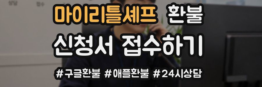 마이리틀셰프 환불