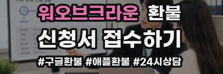 워오브크라운 환불
