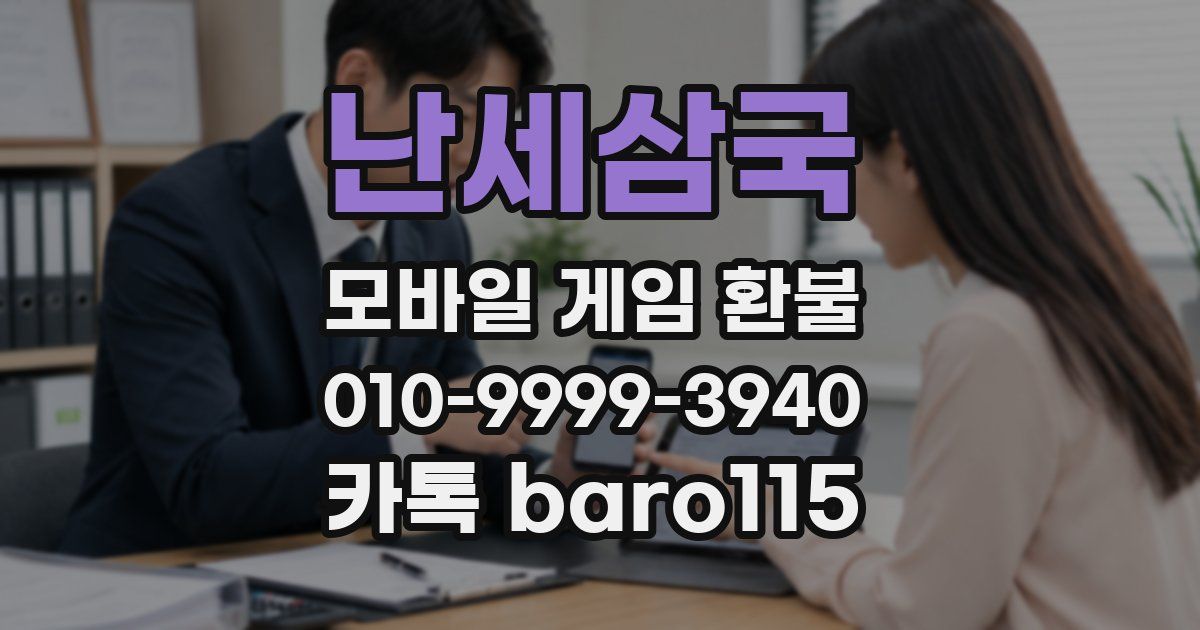 난세삼국 환불