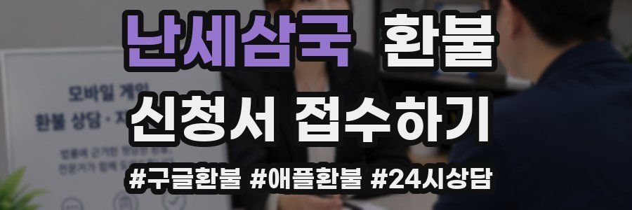 난세삼국 환불