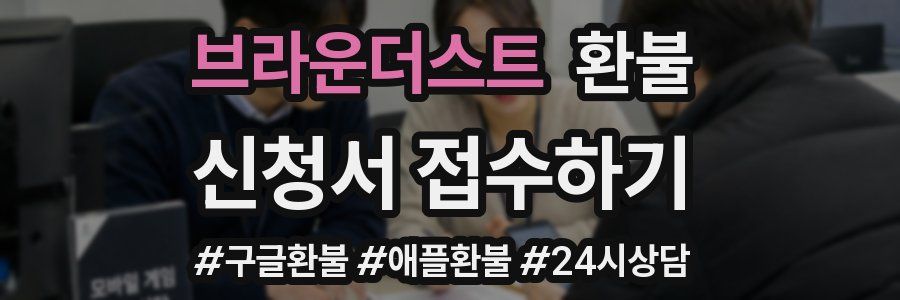 브라운더스트 환불