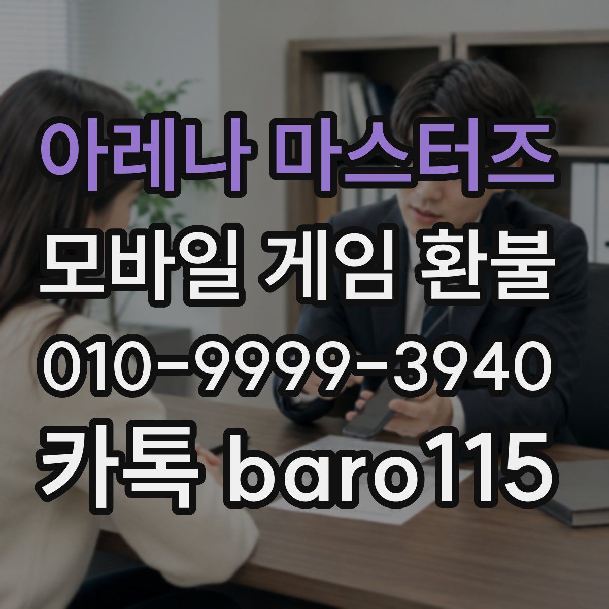 아레나 마스터즈 환불