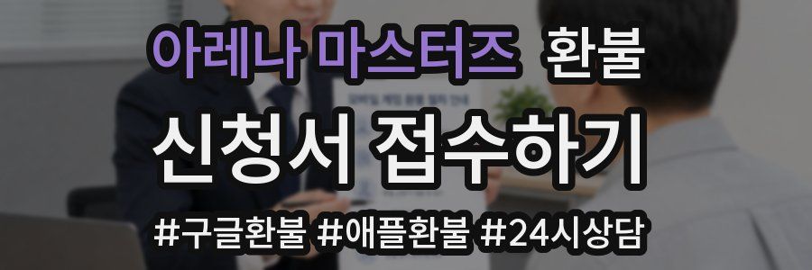 아레나 마스터즈 환불