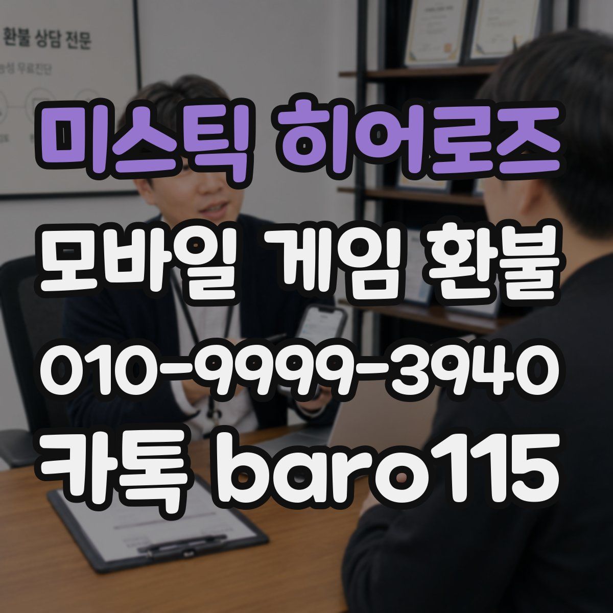 미스틱 히어로즈 환불