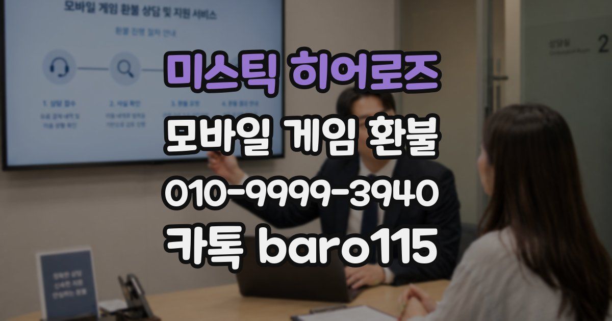 미스틱 히어로즈 환불