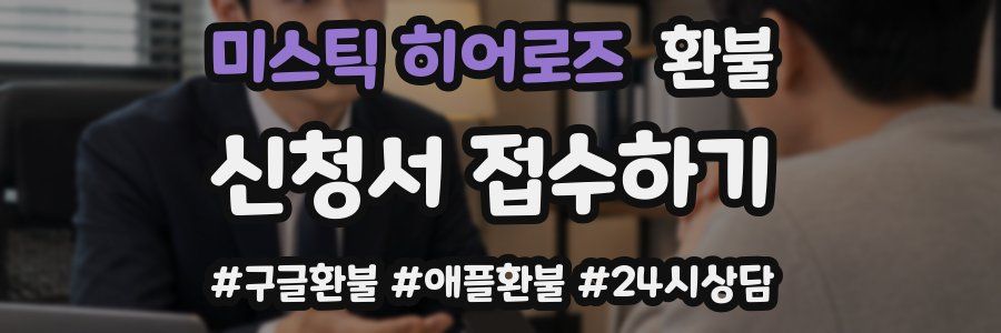 미스틱 히어로즈 환불