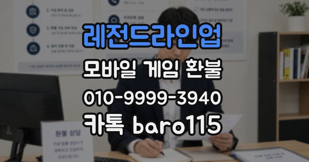 레전드라인업 환불