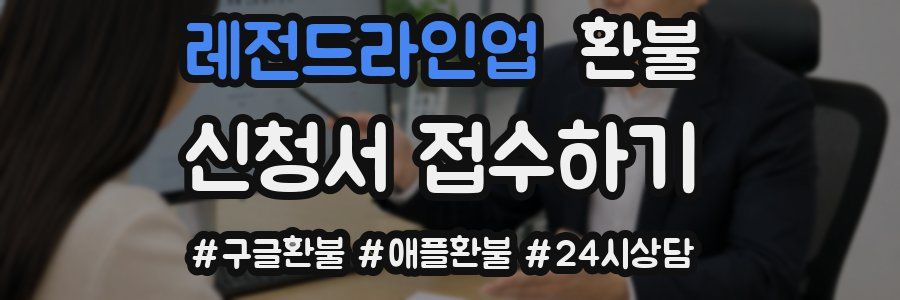 레전드라인업 환불