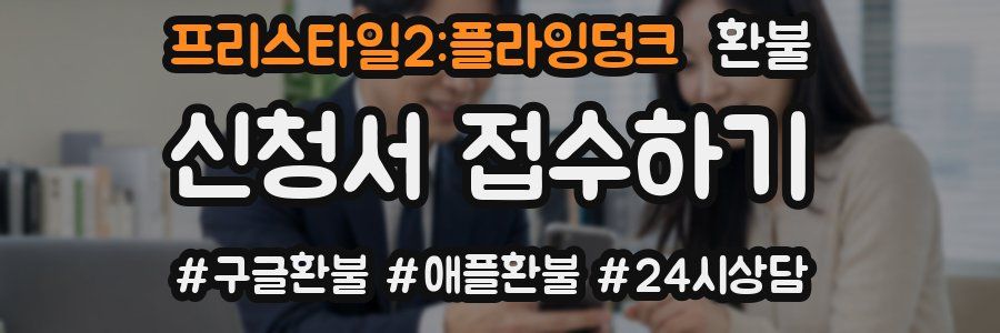 프리스타일2:플라잉덩크 환불