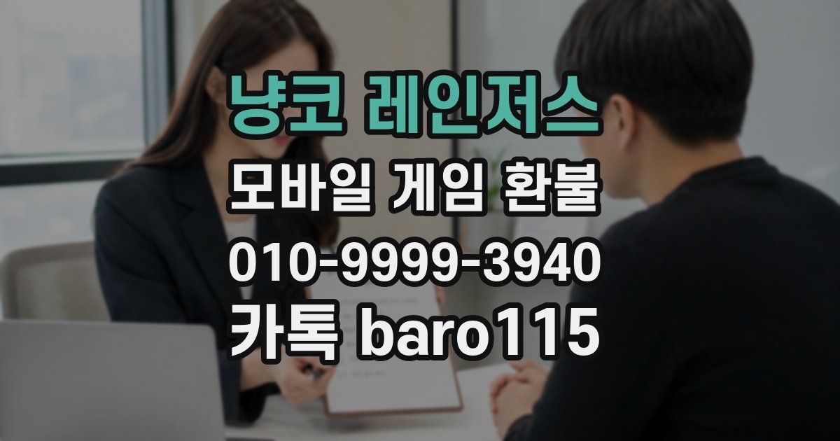 냥코 레인저스 환불