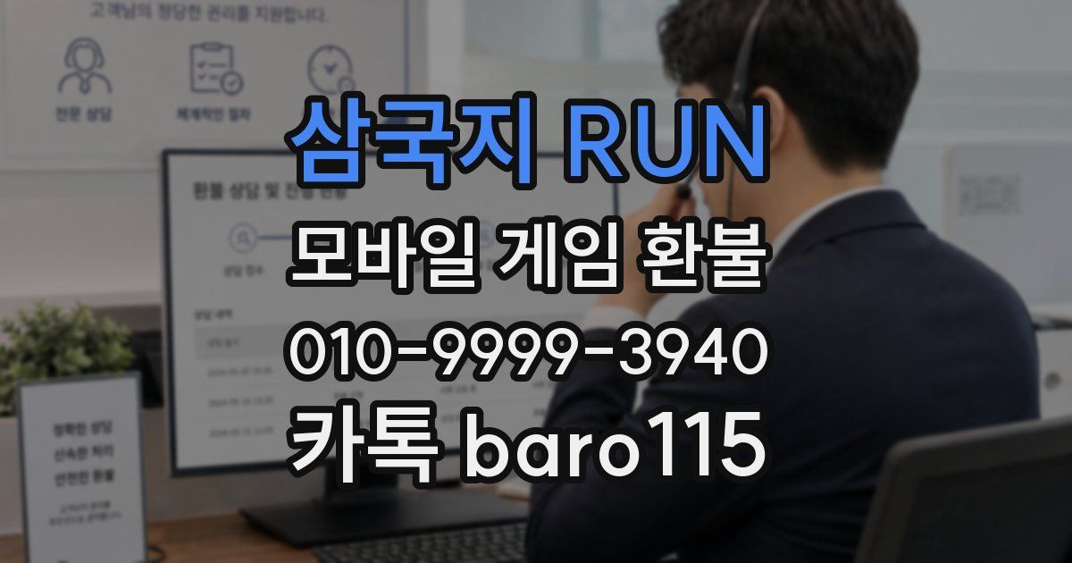 삼국지 RUN 환불