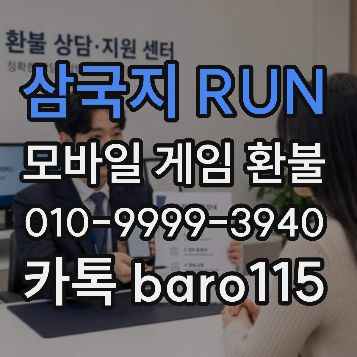 삼국지 RUN 환불