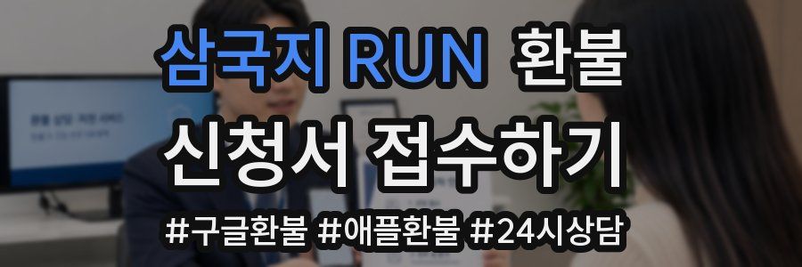 삼국지 RUN 환불