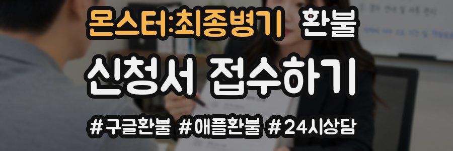 몬스터:최종병기 환불