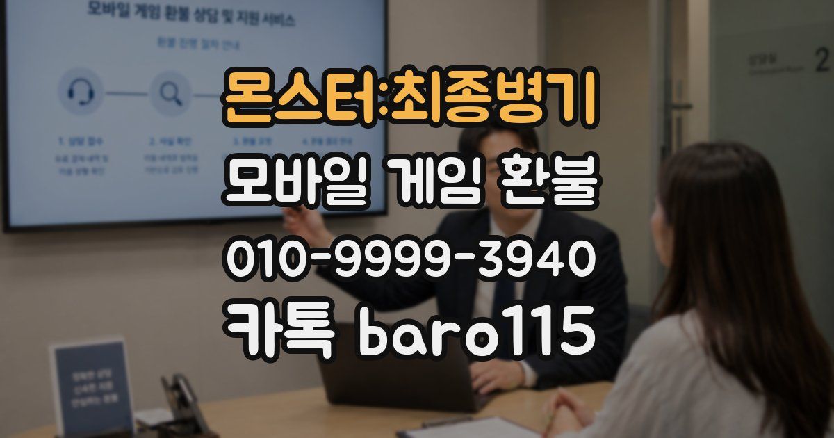 몬스터:최종병기 환불