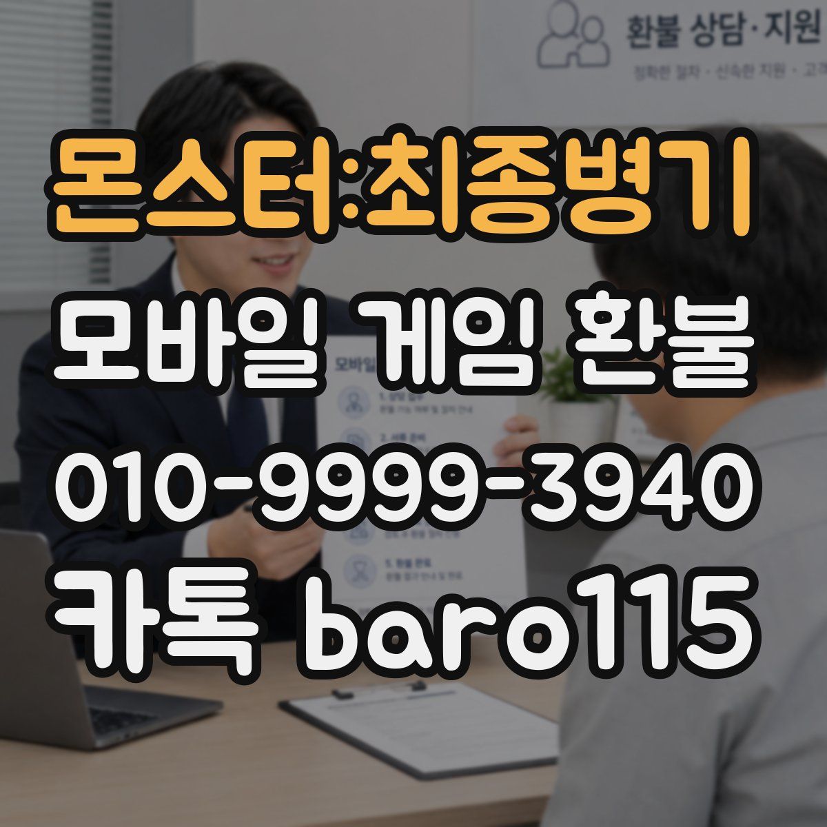 몬스터:최종병기 환불