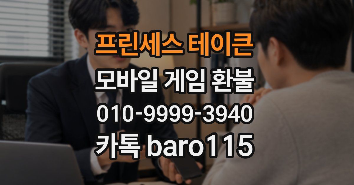 프린세스 테이큰 환불