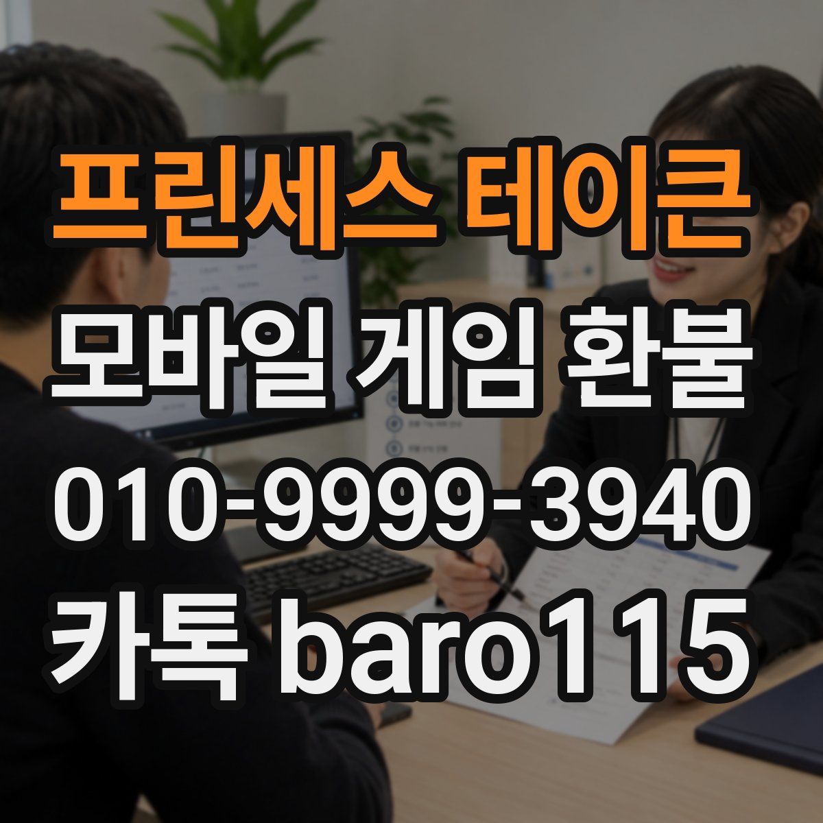 프린세스 테이큰 환불
