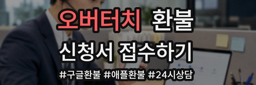 오버터치 환불