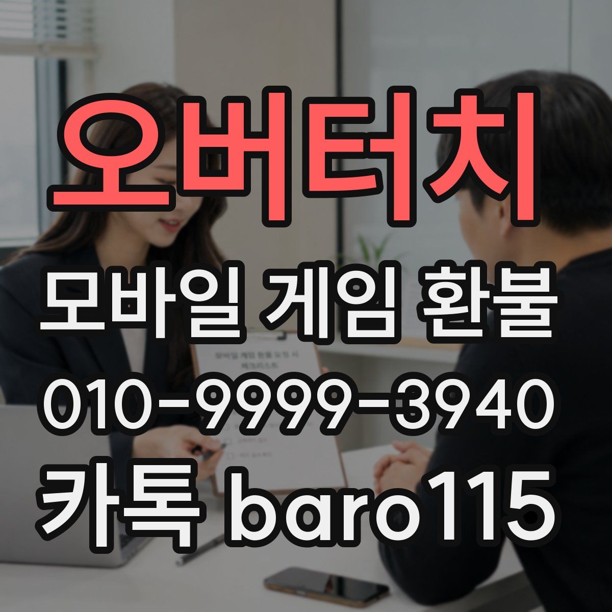 오버터치 환불