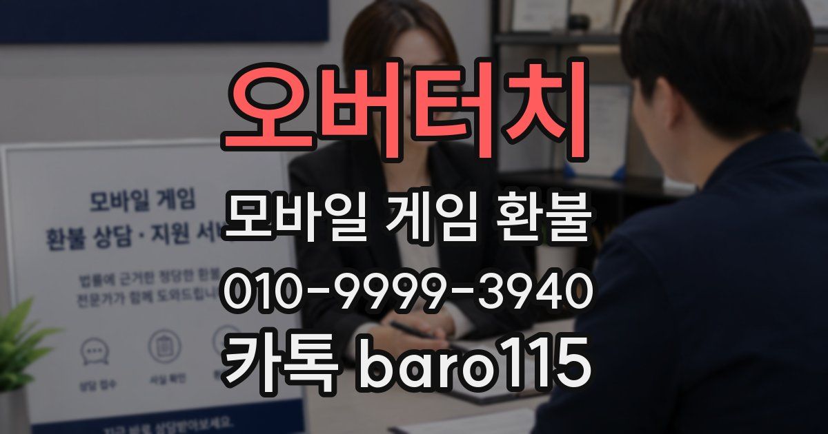 오버터치 환불