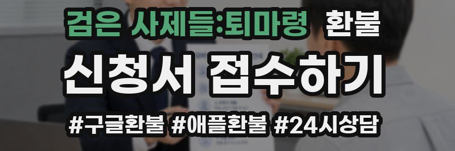 검은 사제들:퇴마령 환불