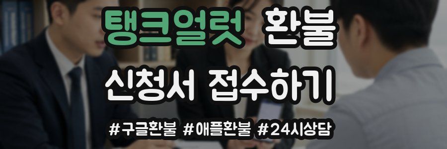 탱크얼럿 환불
