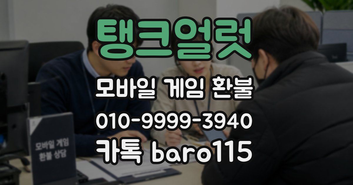 탱크얼럿 환불