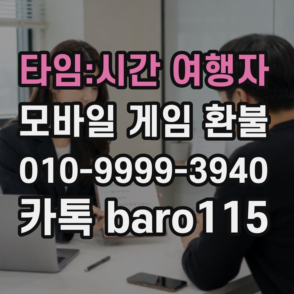 타임:시간 여행자 환불 대행을 맡기기 전 알아둘 절차와 주의점
