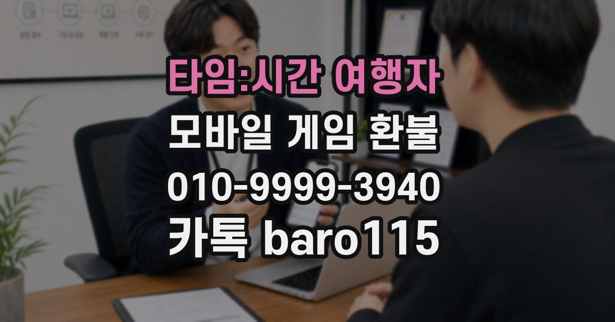 타임:시간 여행자 환불