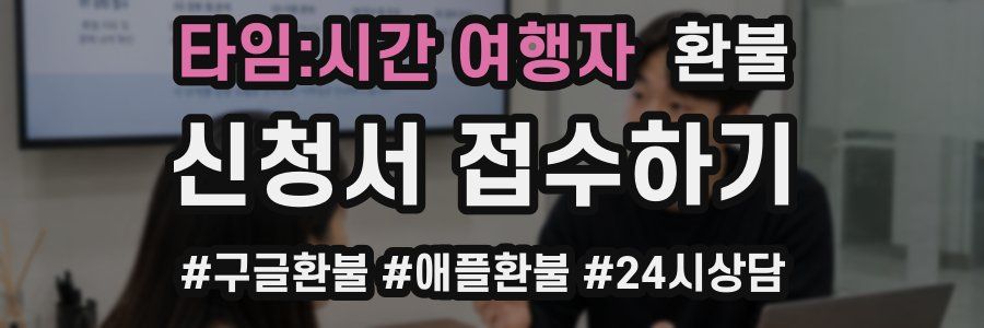 타임:시간 여행자 환불