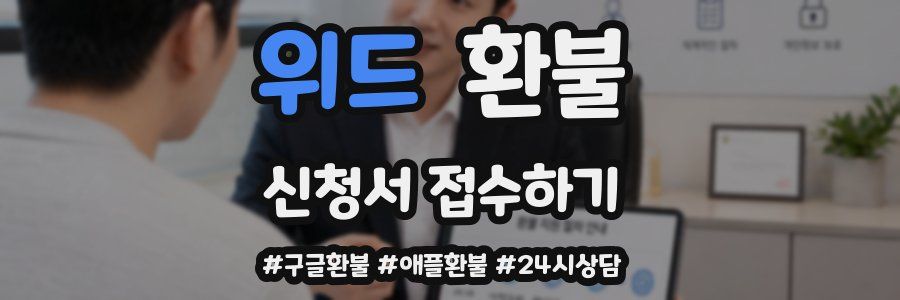 위드 환불