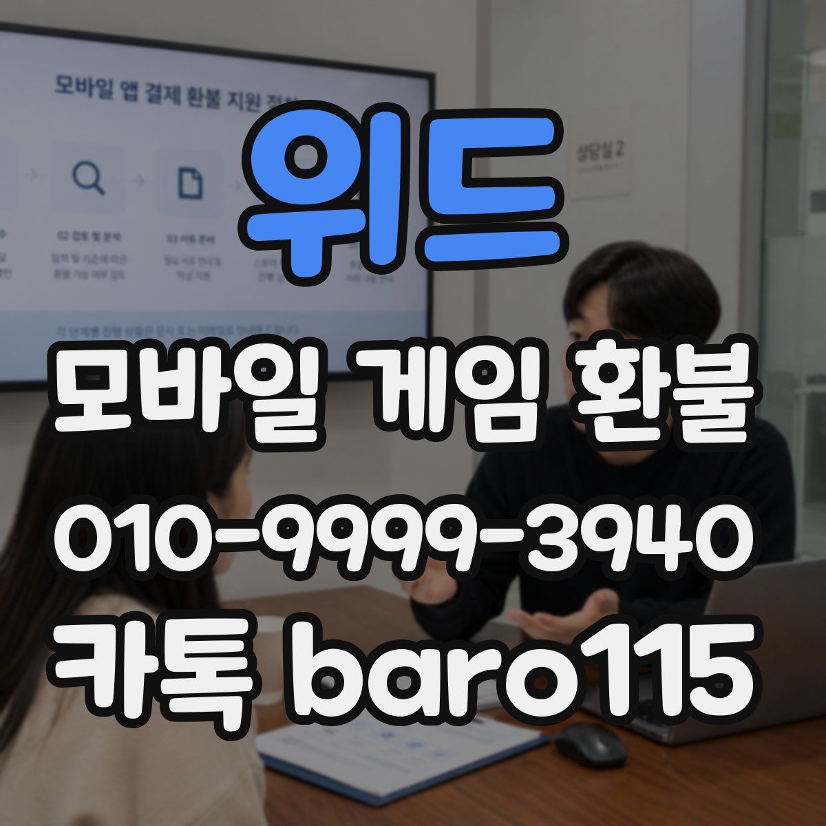 위드 환불