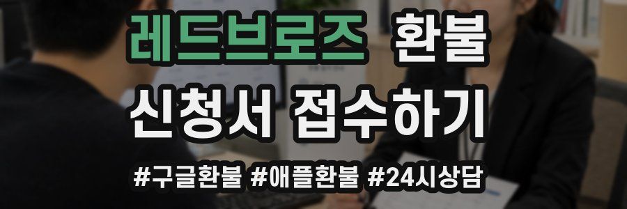레드브로즈 환불