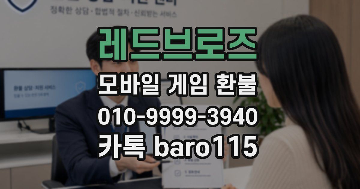 레드브로즈 환불