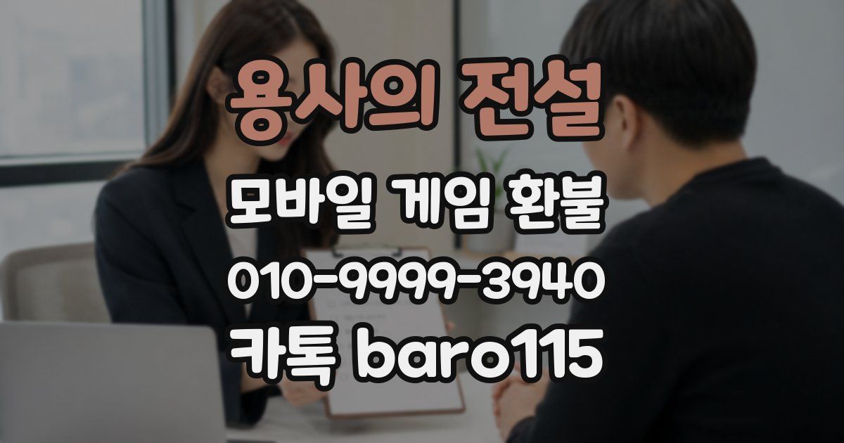 용사의 전설 환불