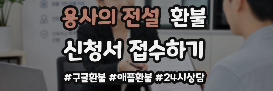 용사의 전설 환불