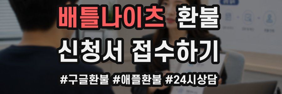배틀나이츠 환불